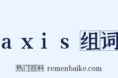 axis组词是什么意思的图片